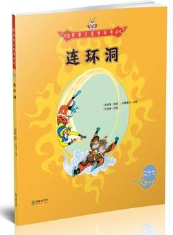 美猴王系列叢書27:連環(huán)洞