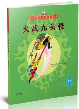 美猴王系列叢書19: 大戰(zhàn)九頭怪