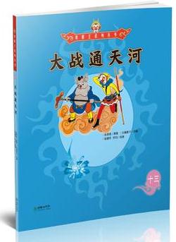 美猴王系列叢書13: 大戰(zhàn)通天河