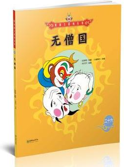 美猴王系列叢書26: 無僧國(guó)