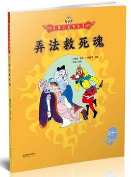 美猴王系列叢書31: 弄法救死魂