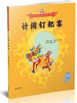 美猴王系列叢書29: 計鬧釘耙宴