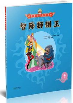 美猴王系列叢書10: 智降獅猁王