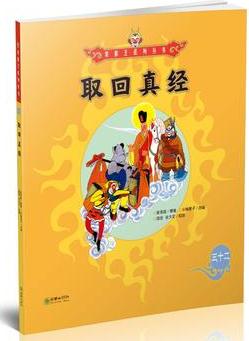 美猴王系列叢書32: 取回真經