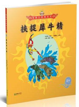 美猴王系列叢書30: 挾捉犀牛精