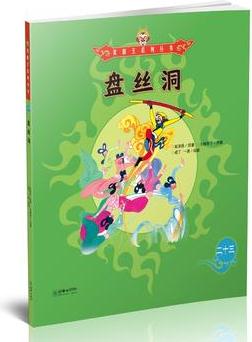 美猴王系列叢書(shū)23: 盤(pán)絲洞