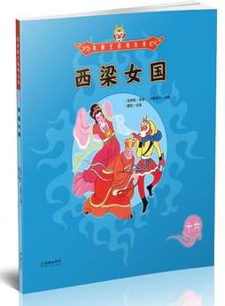 美猴王系列叢書16: 西梁女國