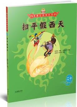 美猴王系列叢書20: 掃平假西天