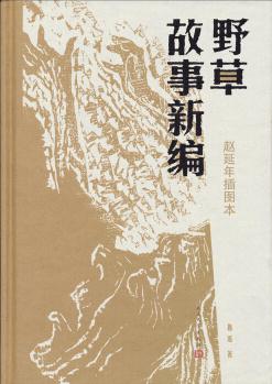 野草故事新編: 趙延年插圖本