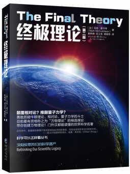 科學(xué)可以這樣看叢書(shū): 終極理論(第二版)