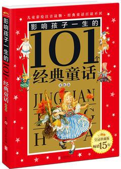 皇冠·影響孩子一生的101個經典童話(注音版): 金色卷