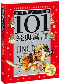 皇冠·影響孩子一生的101個經(jīng)典寓言(注音版): 櫻桃卷