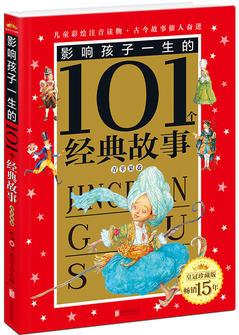 皇冠·影響孩子一生的101個經(jīng)典故事(注音版): 青蘋果卷