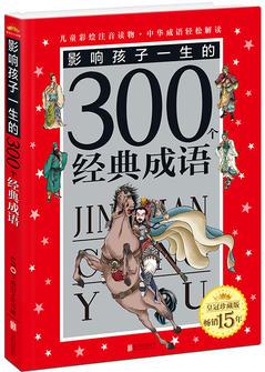 皇冠·影響孩子一生的300個經(jīng)典成語(注音版)