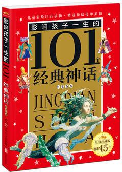 皇冠·影響孩子一生的101個經(jīng)典神話(注音版): 紅寶石卷