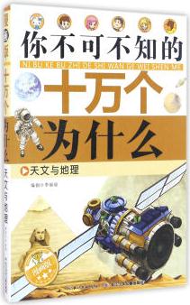 天文與地理(漫畫(huà)版)/你不可不知的十萬(wàn)個(gè)為什么