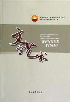 中國(guó)石油員工基本知識(shí)讀本(8): 文學(xué)藝術(shù)