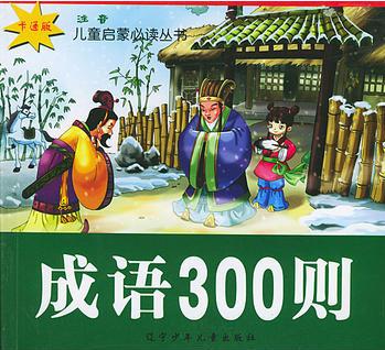 成語300則(卡通版.注音)——兒童啟蒙必讀叢書