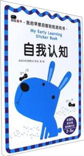 我的早教啟智貼紙游戲書: 自我認(rèn)知(2-5歲)