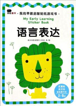 我的早教啟智貼紙游戲書: 語言表達(dá)(2-5歲)