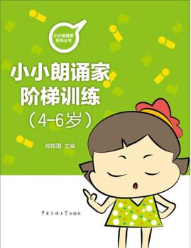 小朗誦家階梯訓(xùn)練(4-6歲) [4-6歲]