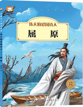 中國(guó)名人繪本故事·偉大的愛(ài)國(guó)詩(shī)人  屈原