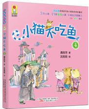 最小孩童書·最動物系列: 小貓不吃魚4(彩繪注音版)