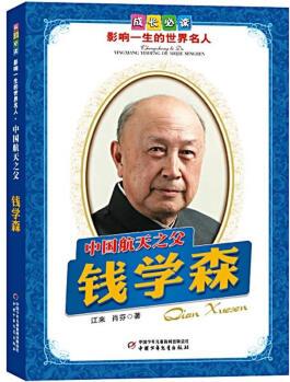 中國(guó)航天之父: 錢學(xué)森 [11-14歲]