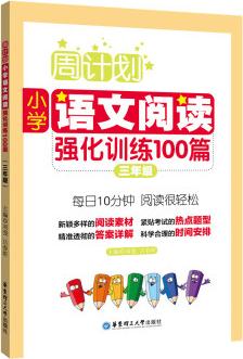 周計劃: 小學語文閱讀強化訓練100篇(三年級)