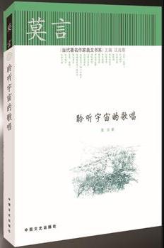 莫言--聆聽(tīng)宇宙的歌唱(2012年度諾貝爾文學(xué)獎(jiǎng)獲得者, 中國(guó)著名作家莫言2012年新作)