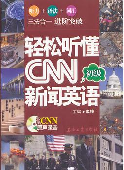 輕松聽懂CNN新聞英語(初級)