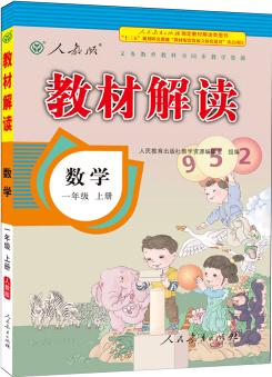 17秋教材解讀 小學(xué)數(shù)學(xué)一年級(jí)上冊(cè)(人教)