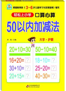 口算心算 50以內加減法 [6歲]