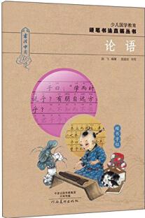 少兒國(guó)學(xué)教育硬筆書法直描叢書: 論語(yǔ) [6-14歲]