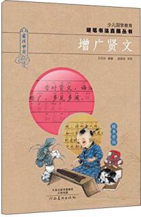 少兒國(guó)學(xué)教育硬筆書法直描叢書: 增廣賢文 [6-14歲]