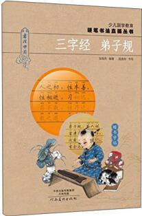 少兒國(guó)學(xué)教育硬筆書法直描叢書: 三字經(jīng) 弟子規(guī) [6-14歲]