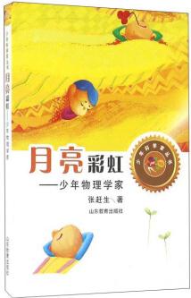 月亮彩虹: 少年物理學(xué)家 [7-12歲]