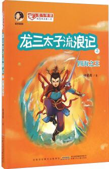 龍三太子流浪記之四海之王/愛與智慧校園閱讀新小說