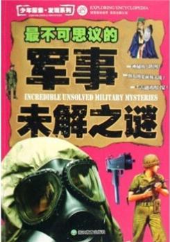 最不可思議的軍事未解之謎 [7-10歲]