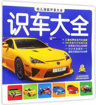 識車大全/幼兒潛能開發(fā)大全