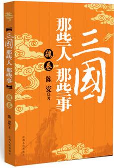 三國(guó)那些人那些事--魏卷