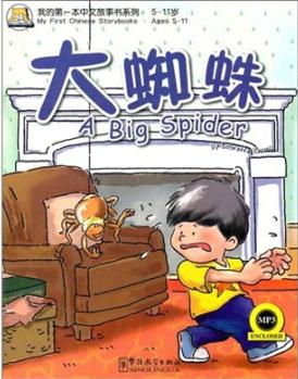 我的第一本中文故事書系列(5-11歲): 大蜘蛛(英漢對照)(附MP3光盤1張) [5-11歲] [My First Chinese Storybooks(Ages 5-11):A Big Spider]