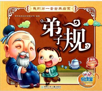 易讀寶童年有聲系列·我的第一套古典啟蒙(第2輯): 弟子規(guī) [3-6歲]