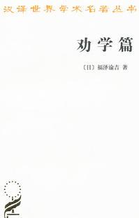 勸學(xué)篇