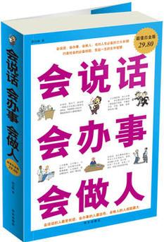 超值白金版 圖文 會(huì)說(shuō)話(huà) 會(huì)辦事 會(huì)做人