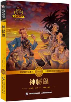 神秘島(新課標(biāo)語(yǔ)文必讀叢書 科學(xué)素養(yǎng)閱讀  彩繪版)