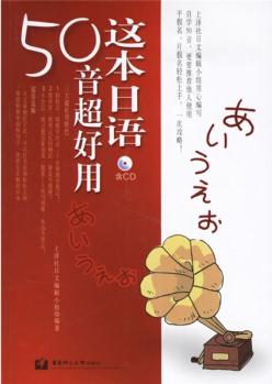 這本日語50音超好用(附光盤)