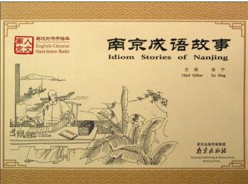 南京成語(yǔ)故事(英漢對(duì)照手繪本)  [Idiom Stories of Nanjing]