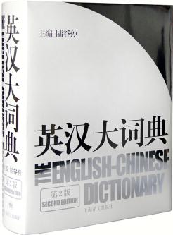 英漢大詞典(第2版)  [The English-Chinese Dictionary]