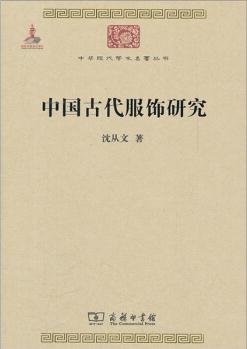 中華現代學術名著叢書: 中國古代服飾研究